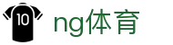 NG体育(中国)官方网站 - 体育赛事资讯与平台服务 - NG SPORTS